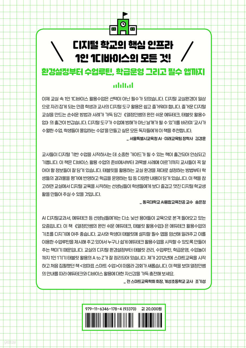 열정민쌤의 완전 쉬운 에듀테크, 태블릿 활용수업 - 예스24