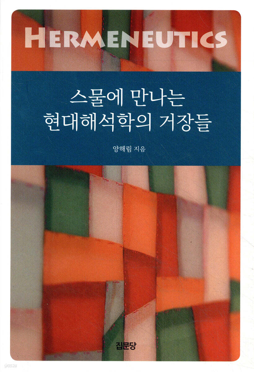 스물에 만나는 현대해석학의 거장들