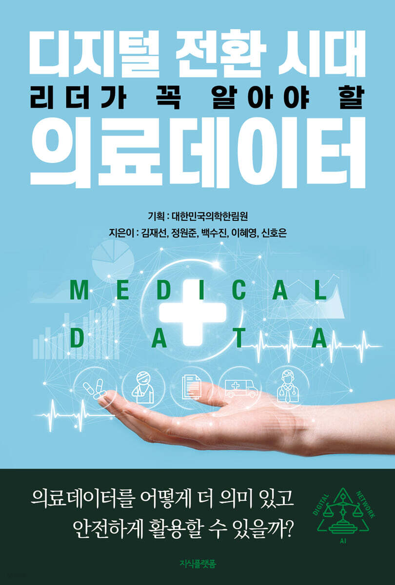 디지털 전환 시대 리더가 꼭 알아야 할 의료데이터