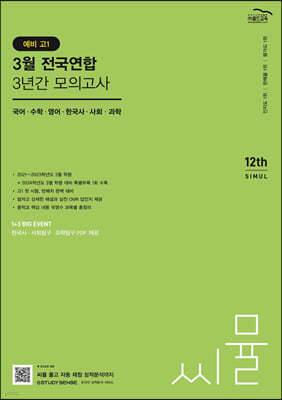 씨뮬 12th 3월 전국연합학력평가 3년간 모의고사 예비 고1 (2023년)