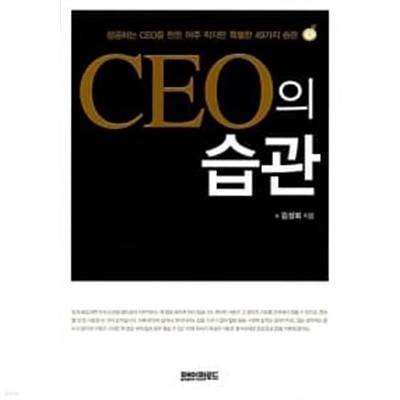 CEO의 습관 ******* 북토피아