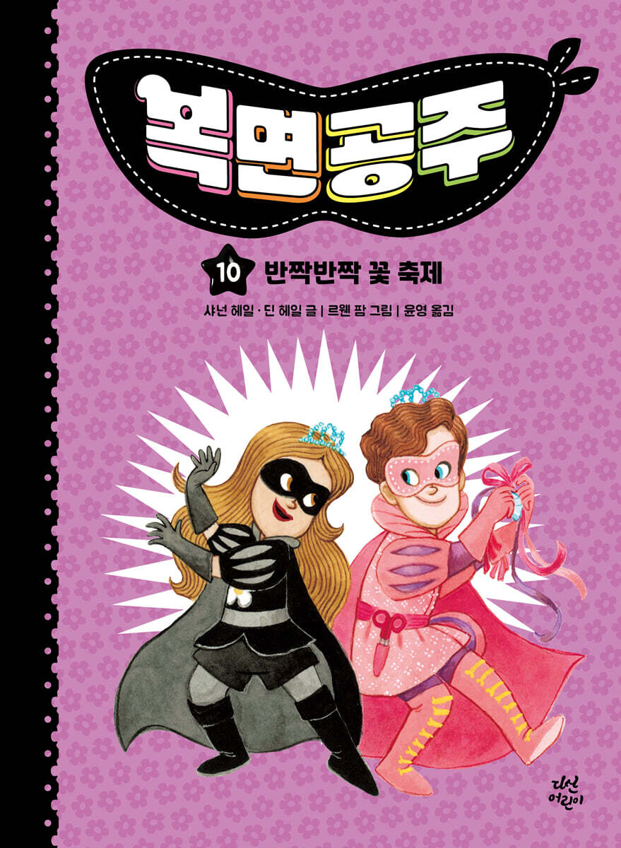 복면공주 10