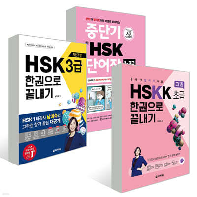 중단기 신 HSK 단어장 1-3급 + 최신개정 HSK 3급 한권으로 끝내기 + 중국어 말하기 시험 HSKK 초급 한권으로 끝내기