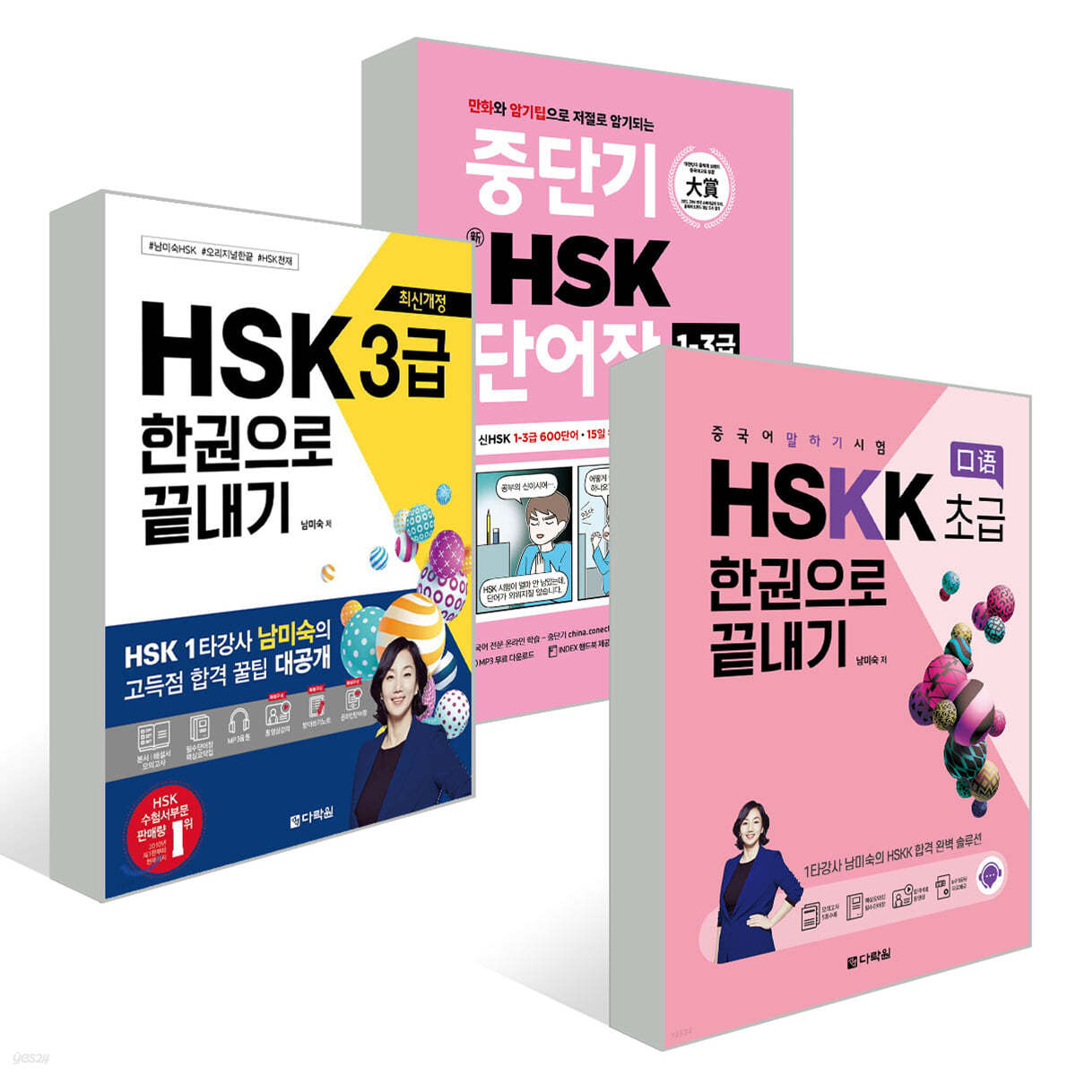 중단기 신 HSK 단어장 1-3급 + 최신개정 HSK 3급 한권으로 끝내기 + 중국어 말하기 시험 HSKK 초급 한권으로 끝내기