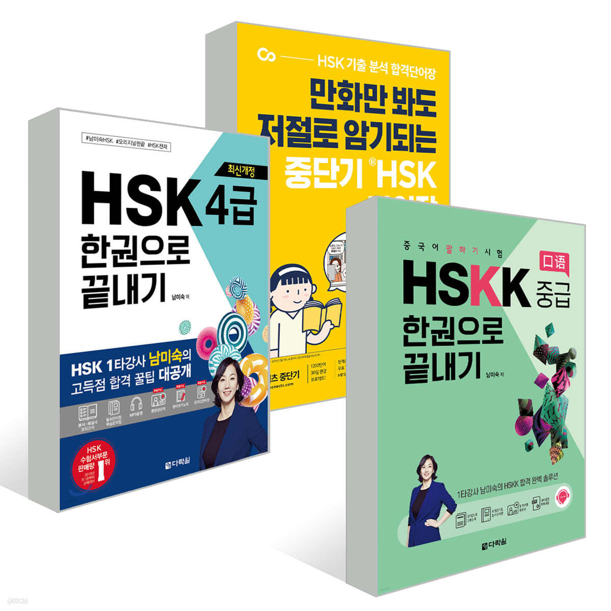 중단기 신 HSK 단어장 1-4급 + 최신개정 HSK 4급 한권으로 끝내기 + 중국어 말하기 시험 HSKK 중급 한권으로 끝내기