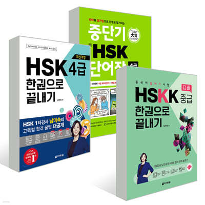 ߴܱ  HSK ܾ 4 + ֽŰ HSK 4 ѱ  + ߱ ϱ  HSKK ߱ ѱ 