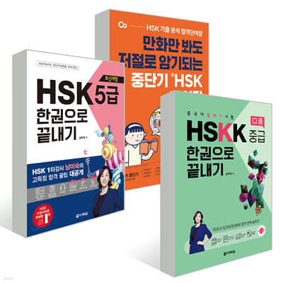ߴܱ  HSK ܾ 5 + ֽŰ HSK 5 ѱ  + ߱ ϱ  HSKK ߱ ѱ 