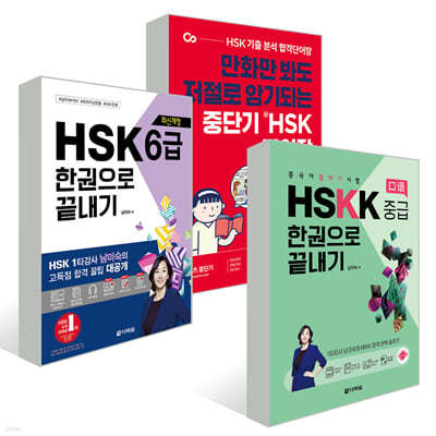 ߴܱ  HSK ܾ 6 + ֽŰ HSK 6 ѱ  + ߱ ϱ  HSKK ߱ ѱ 