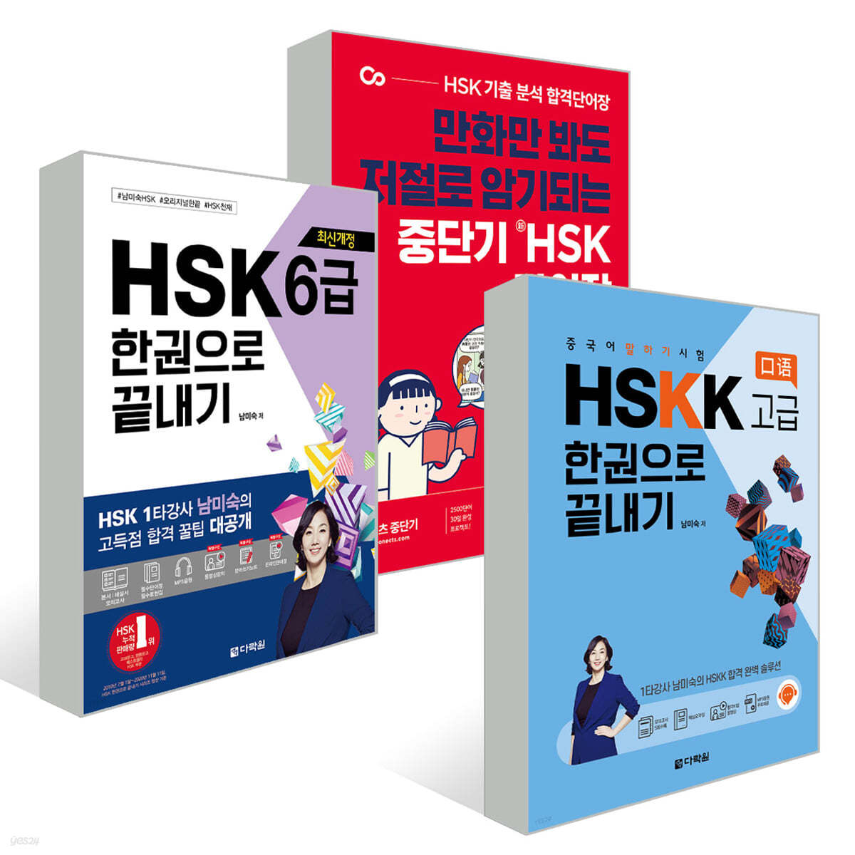 중단기 신 HSK 단어장 6급 + 최신개정 HSK 6급 한권으로 끝내기 + 중국어 말하기 시험 HSKK 고급 한권으로 끝내기