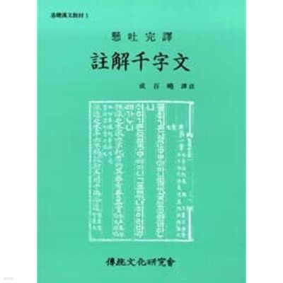 현토완역 주해천자문