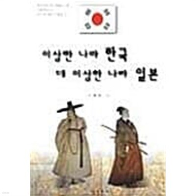 이상한 나라 한국 더 이상한 나라 일본★