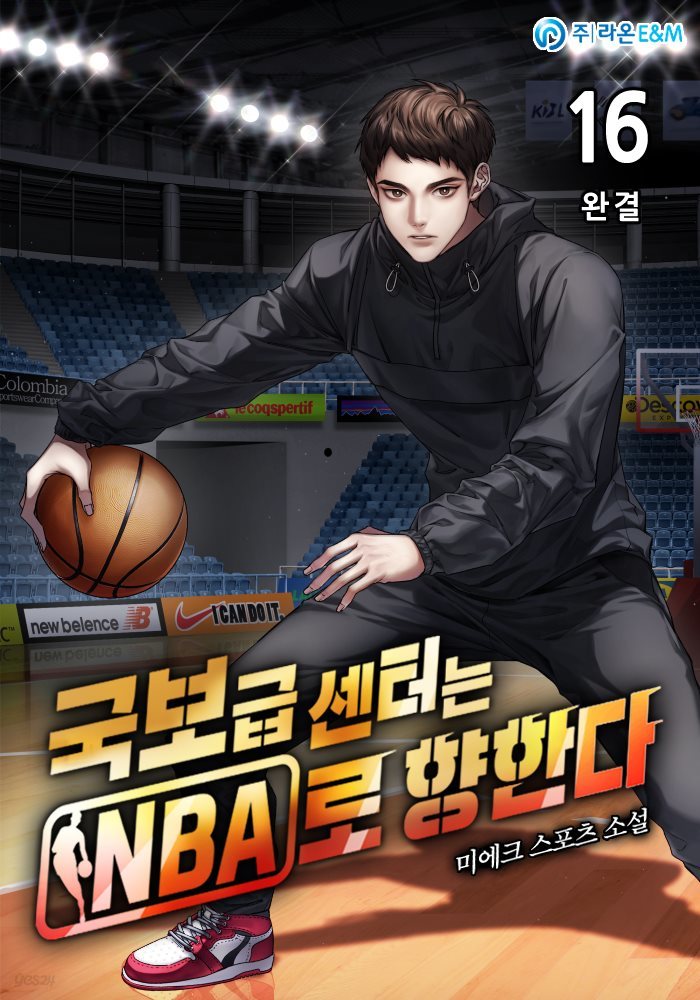 국보급 센터는 NBA로 향한다 16권 (완결)