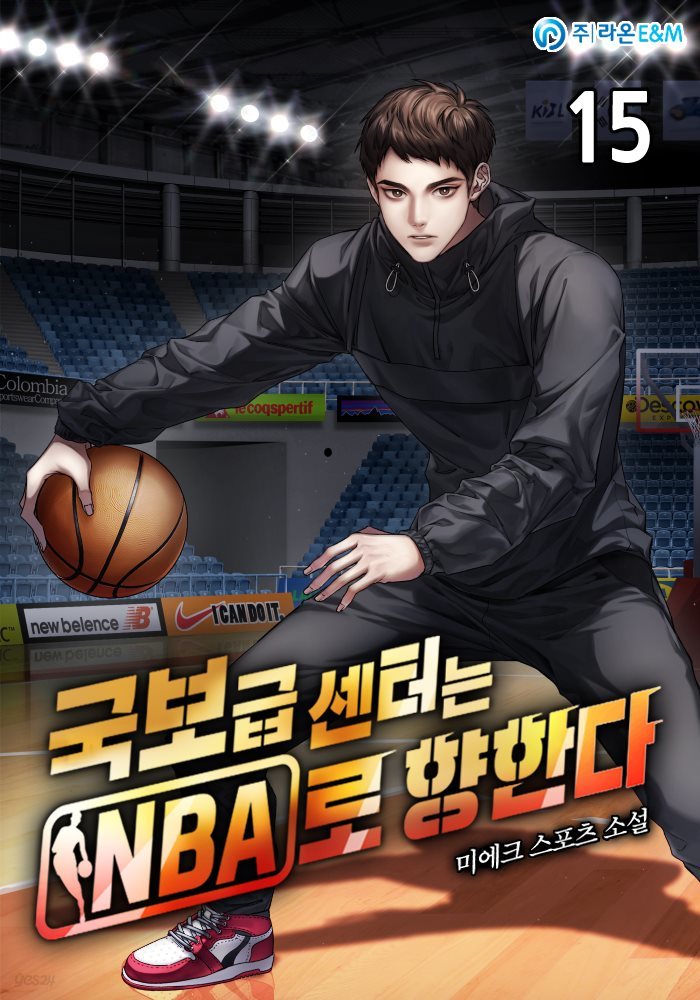 국보급 센터는 NBA로 향한다 15권