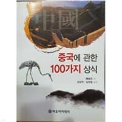 중국에 관한 100가지 상식 