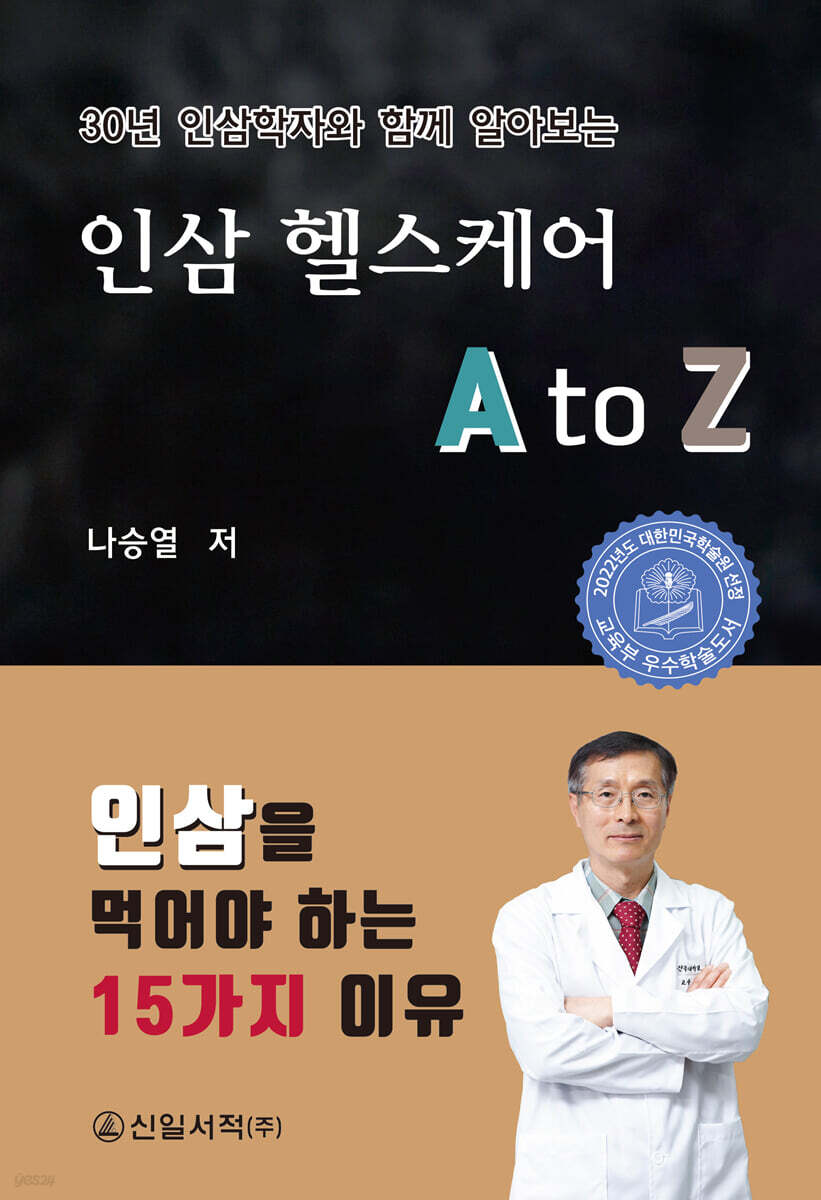 30년 인삼학자와 함께 알아보는 인삼 헬스케어 A to Z