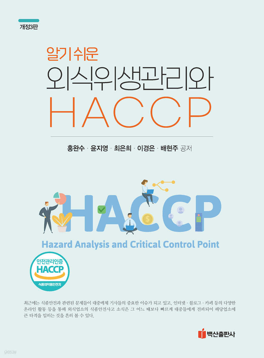 알기쉬운 외식위생관리와 HACCP