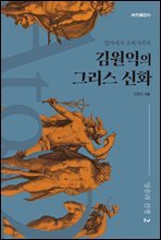 김원익의 그리스 신화 : 2