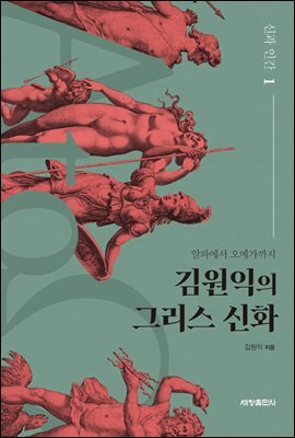 김원익의 그리스 신화 : 1