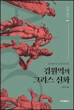 김원익의 그리스 신화 : 1