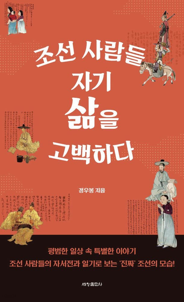 조선 사람들, 자기 삶을 고백하다