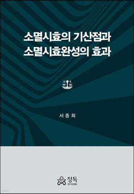 소멸시효의 기산점과 소멸시효완성의 효과