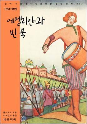 에멜리안과 빈 북(한글+영문)