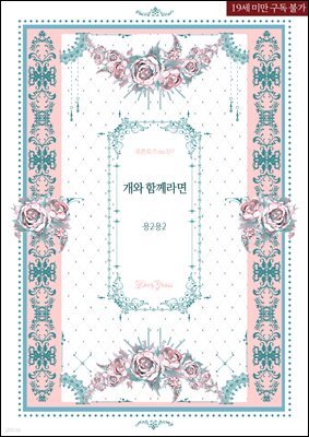개와 함께라면