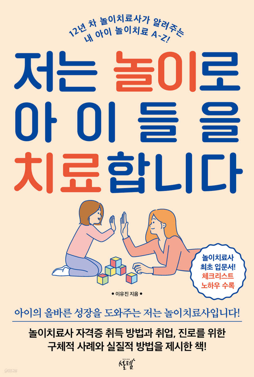 저는 놀이로 아이들을 치료합니다