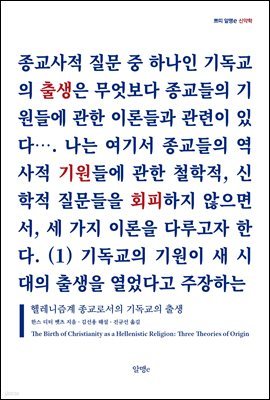 헬레니즘계 종교로서의 기독교의 출생