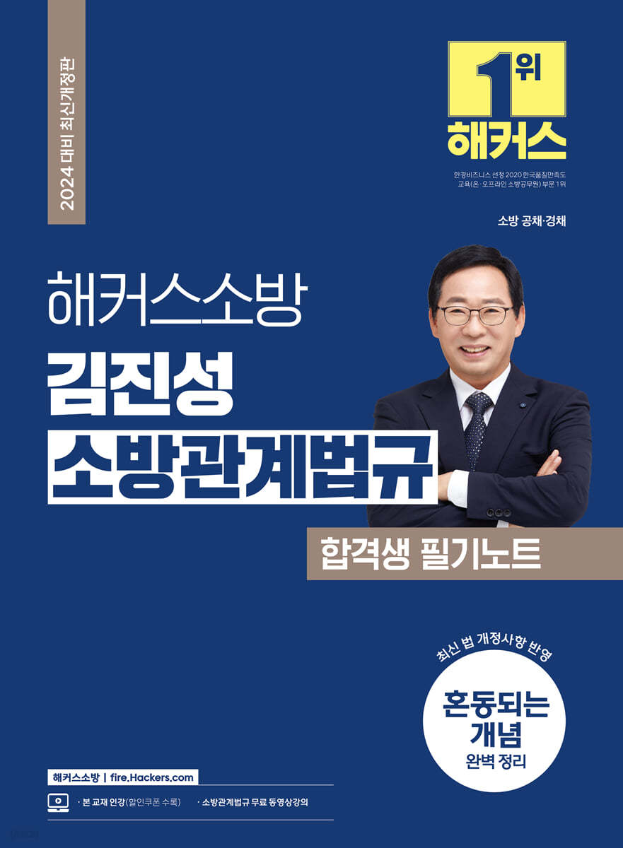 2024 해커스소방 김진성 소방관계법규 합격생 필기노트