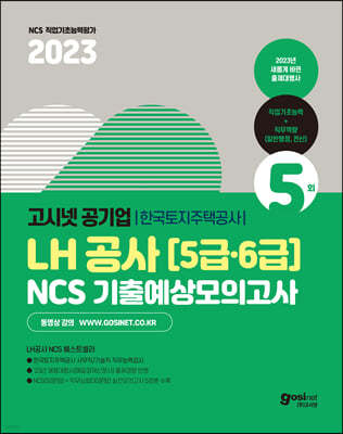 2023 고시넷 LH한국토지주택공사 5·6급 NCS 기출예상모의고사 