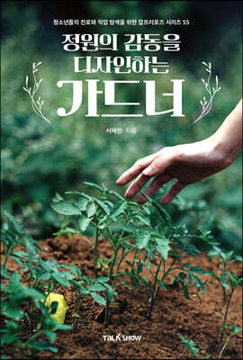 정원의 감동을 디자인하는 가드너