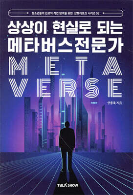 상상이 현실로 되는 메타버스전문가
