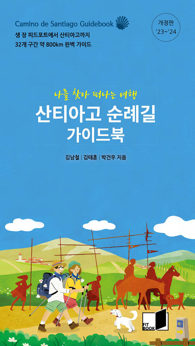 산티아고 순례길 가이드북