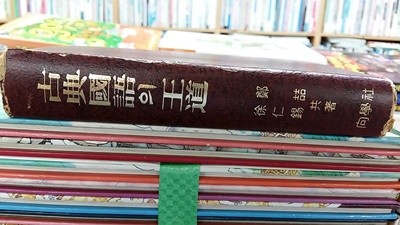 古典國語의 王道(고전국어의 왕도),-절판본.-