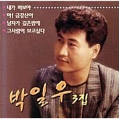 박일우 / 3집 - 내가 바보야