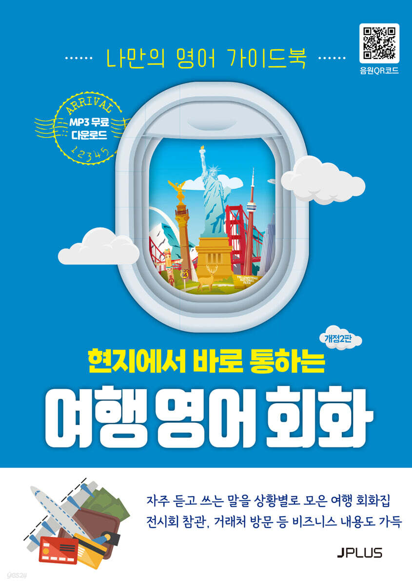 현지에서 바로 통하는 여행 영어회화