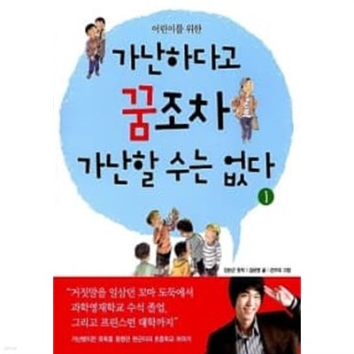 어린이를 위한 가난하다고 꿈조차 가난할 수는 없다 2★