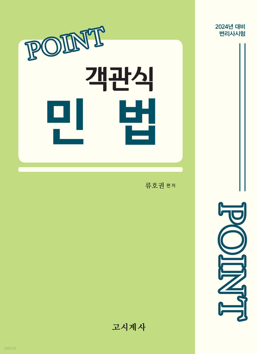 2024 포인트 객관식 민법