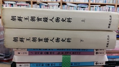 朝鮮王朝實錄人物史料(상.하,두권),-절판본-