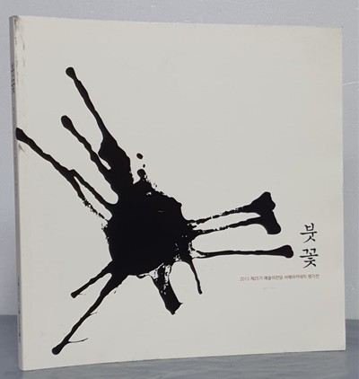 붓꽃 - 2013 제25기 예술의전당 서예아카데미 평가전