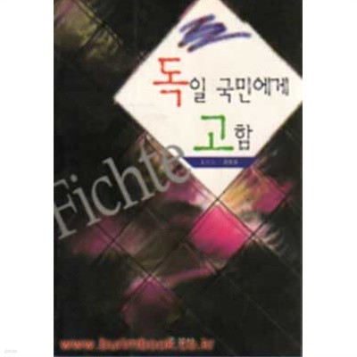 1999년 초판 독일 국민에게 고함