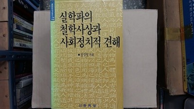 실학파의 철학사상과 사회정치적 견해,-절판본-