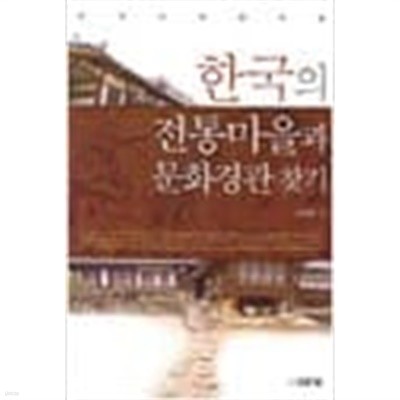 (상급) 한국의 전통마을과 문화경관 찾기