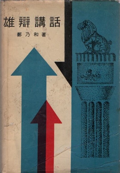 웅변강화 (1967 초판본)