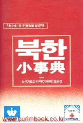 월간중앙 1991년 신년호 별책부록 북한 소사전