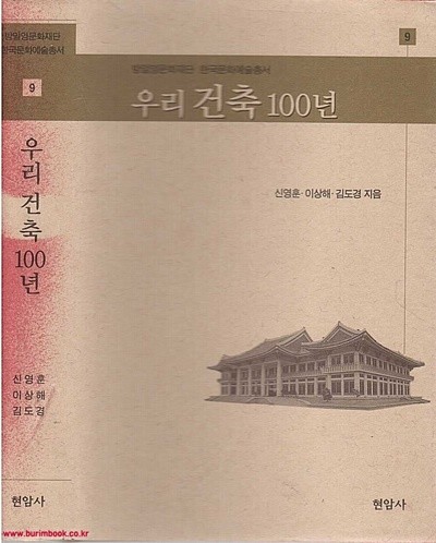 방일영문화재단 한국문화예술총서 9 우리건축 100년