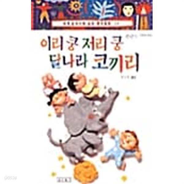 [중고샵] 이리쿵 저리쿵 달나라 코끼리★ - 예스24 [중고샵]이리쿵 저리쿵 달나라 코끼리★ - 예스24