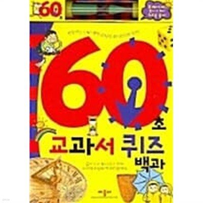 60초 교과서 퀴즈백과★