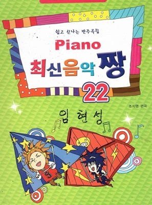 PIANO 최신음악짱 2-2 겨울왕국 OST수록 